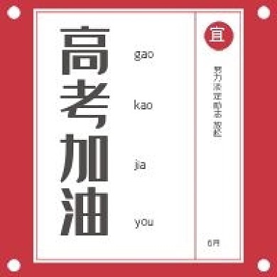 简约高考加油次图