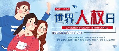 世界人权日简约插画公众号封面海报配图