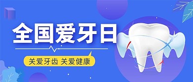 小清新蓝色全国爱牙日公众号封面