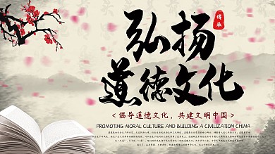 弘扬道德文化展板