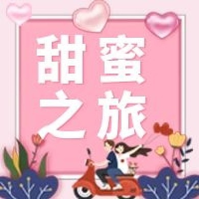 情人节公众号浪漫爱情唯美粉色摩托love