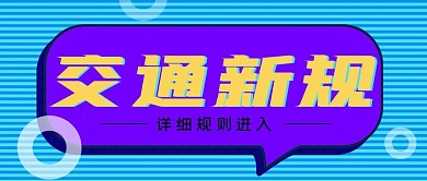 交通新规公众号封面源文件