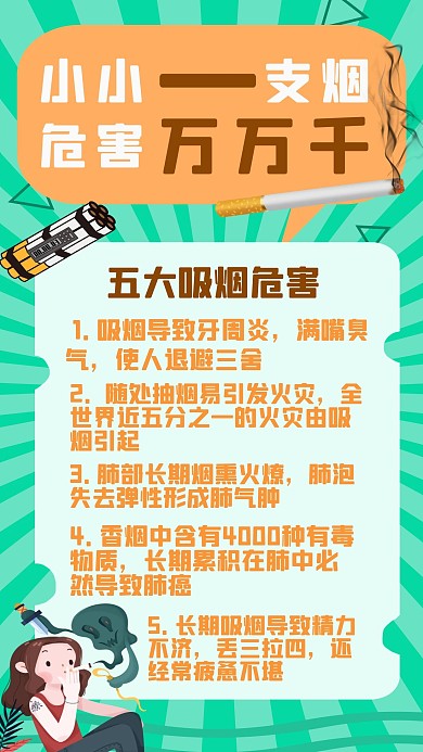 小小一支烟 危害千千万