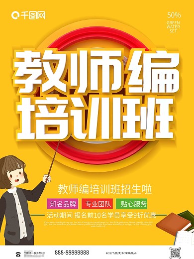 教育培训宣传海报