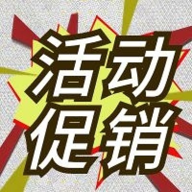 活动促销喜庆风格新媒体封面图次图设计