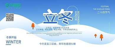 立冬简约手机公众号封面