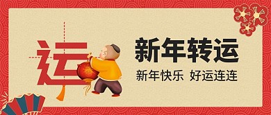 喜庆新年转运banner图