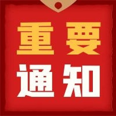 重要通知红色新闻资讯信息发布公众号次图