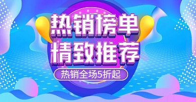 流体渐变热销榜单banner模板