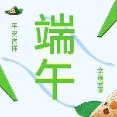 祝大家端午节快乐