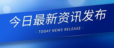 新闻资讯公众号封面