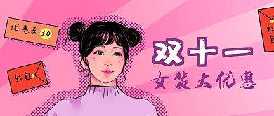 公众号封面手绘女装双十一优惠剁手补给站