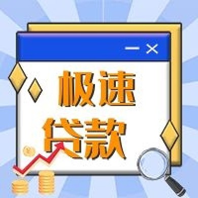 金融保险金融贷款公众号次图