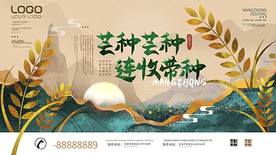 芒种中国风主题字节日节气通用展板