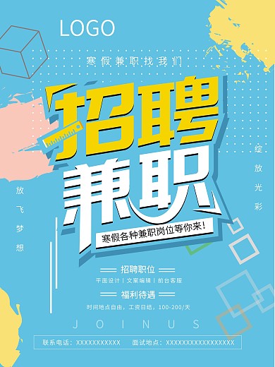 寒假学生兼职招聘海报