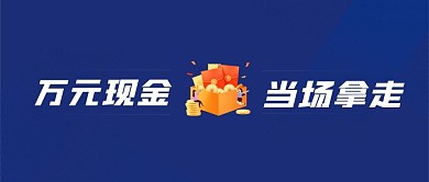 电商促销活动banner封面图