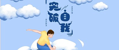 简约励志正能量突破自我原创插画公众号用图