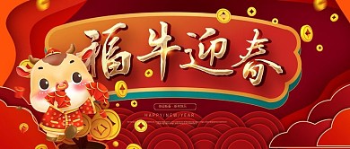 新年春节福牛迎春公众号封面