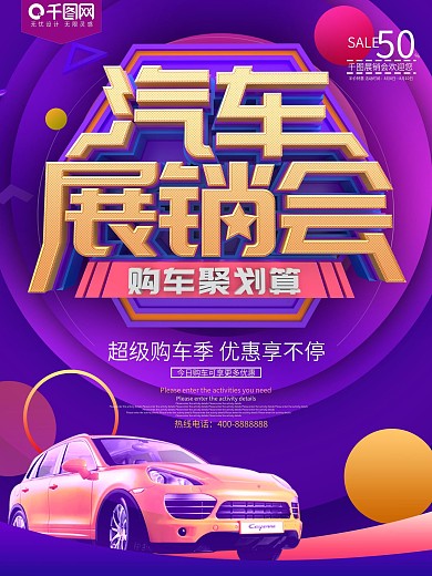 汽车展销会车展海报