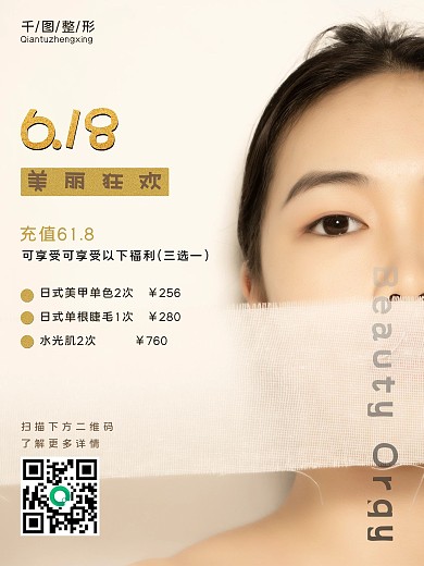 618医美整形海报