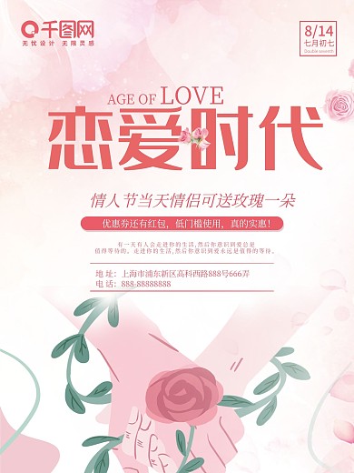 粉色浪漫恋爱时代情人节海报