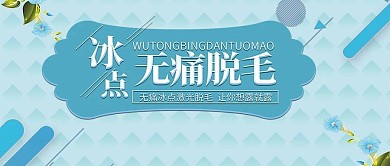 清新冰点激光脱毛公众号封面