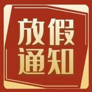 公众号次图放假通知公司小编推文