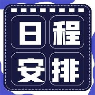 简约商务日程安排