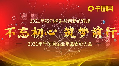 2021年企业科技年会展板