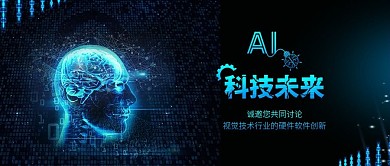 蓝绿色人工智能科技未来公众号封面