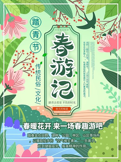 春季小清新扁平风创意绿色春天旅游海报