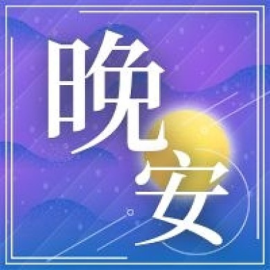 晚安温馨清新微信新媒体公众号封面图次图