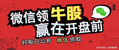 微信领牛股banner设计