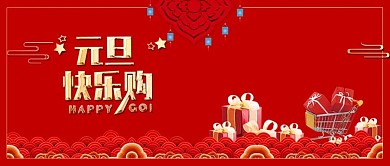 红色喜庆元旦快乐元旦促销广告公众号封面