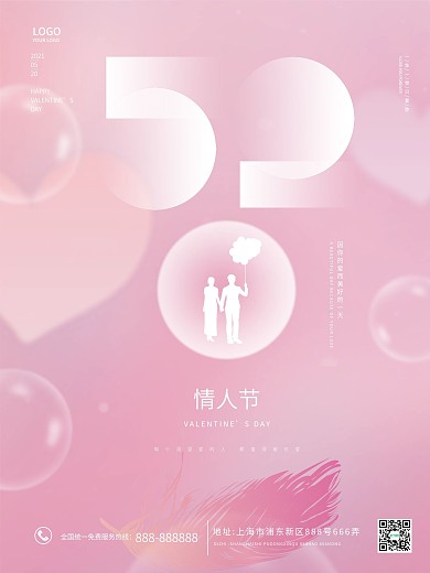 520情人节表白日粉色简约浪漫海报