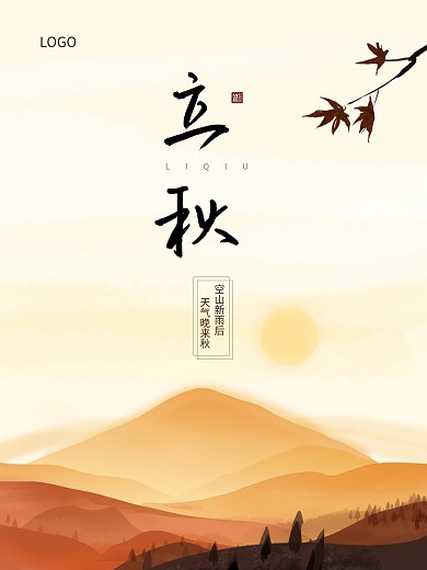 立秋字体手绘节气