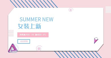 女装夏季新品全屏海报PC端移动端
