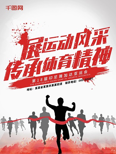 亚洲运动会亚运会墨迹红黑活力海报