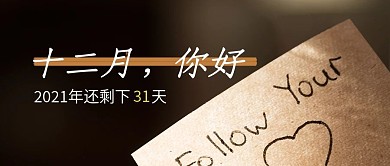 走心封面十二月你好新版公众号配图