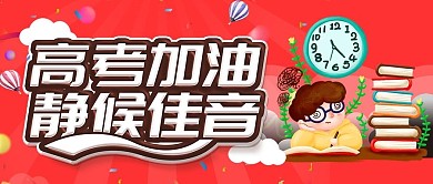 简约卡通高考加油公众号封面