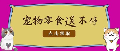 宠物周边公众号封面