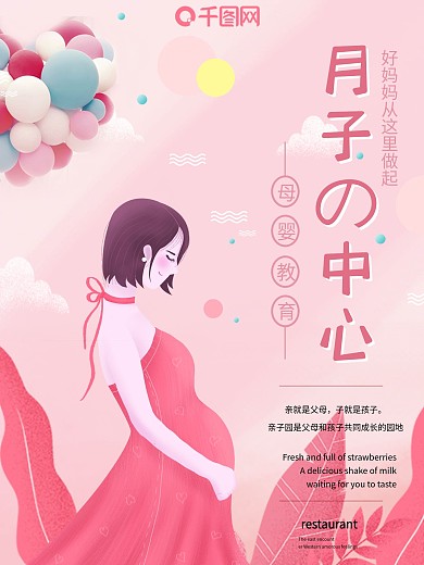 小清新粉色月子中心母婴海报设计模板