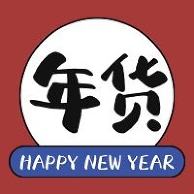 新年年货过年牛奶公众号次图