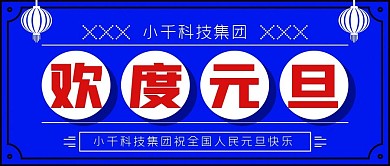 欢度元旦公众号封面源文件