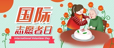 国际志愿者日手绘卡通可爱公众号封面