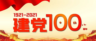 建党节微信公众号封面