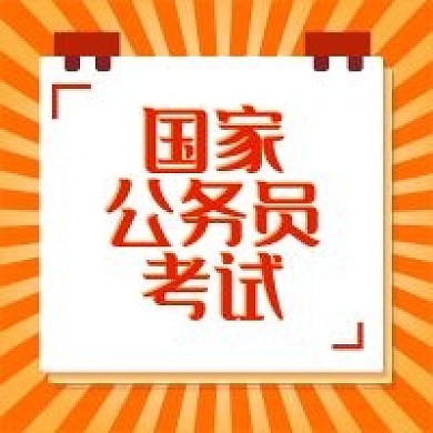 创意几何公务员公众号次图