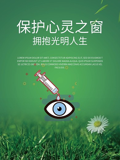 护眼海报、保护眼睛海报