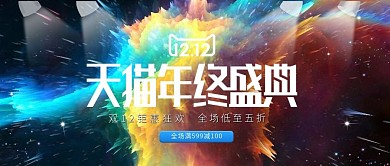 3d星空放射美妆洗护双十二双12活动海报