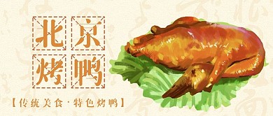 简约烤鸭促销公众号封面